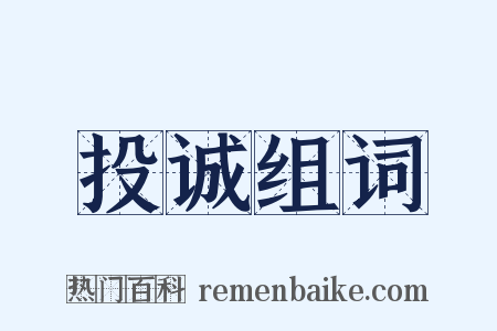 投诚组词是什么意思的图片